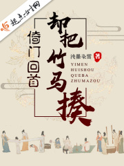 倚门回首却把竹马揍章节列表