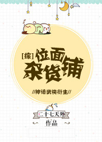 [综]位面杂货铺章节列表