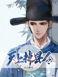 书生县令章节列表
