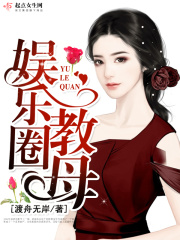 娱乐圈教母章节列表