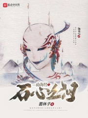 山海经之石心之泪章节列表
