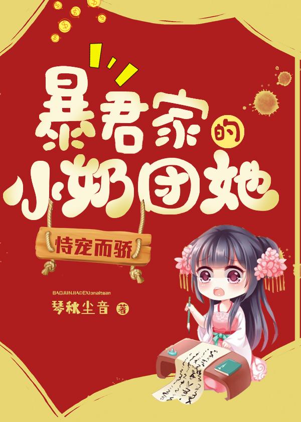 暴君家的小奶团她恃宠而骄章节列表