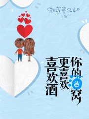 喜欢酒更喜欢你的酒窝章节列表