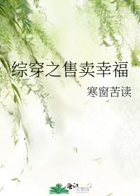 综穿之售卖幸福章节列表
