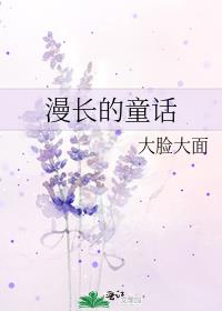 漫长的童话章节列表