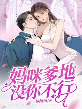 妈咪，爹地没你不行章节列表