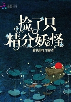 捡了只精分妖怪章节列表