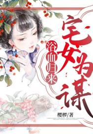 浴血归来：宅女为谋章节列表