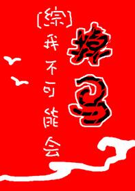 [综漫]我不可能会掉马章节列表