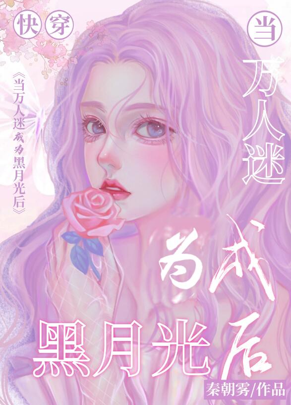 当万人迷成为黑月光[快穿］章节列表