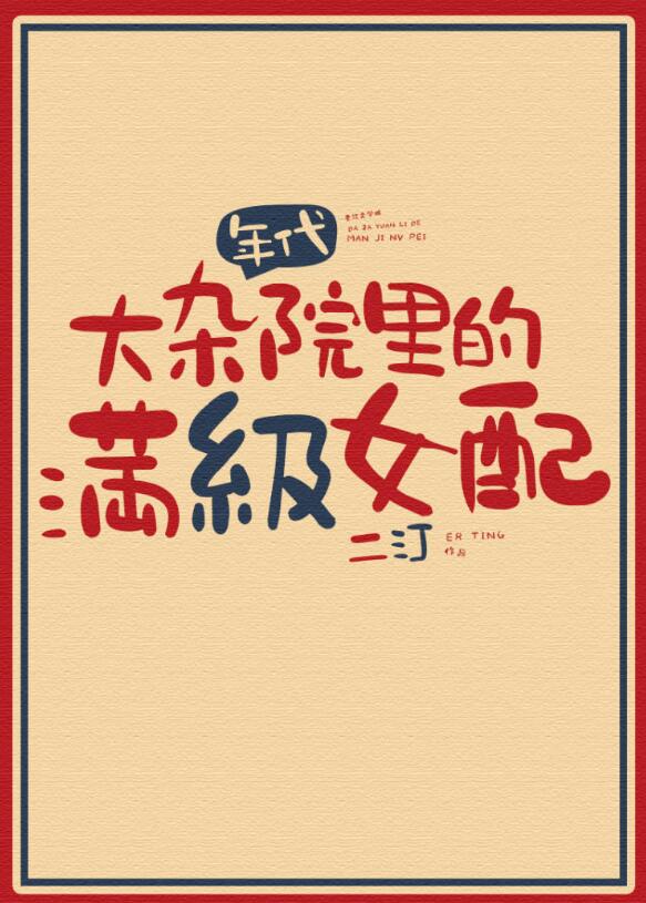 大杂院里的满级女配[年代]章节列表