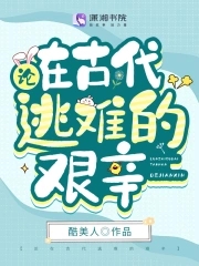 论在古代逃难的艰辛章节列表