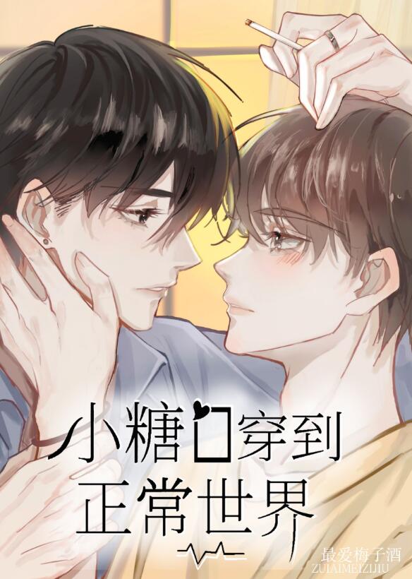 小糖O穿到正常世界章节列表