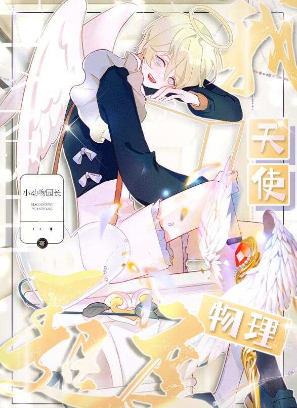 我，天使，物理超度章节列表