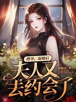 傅爷，退婚后夫人又去约会了章节列表