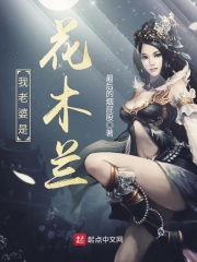 我老婆是花木兰章节列表