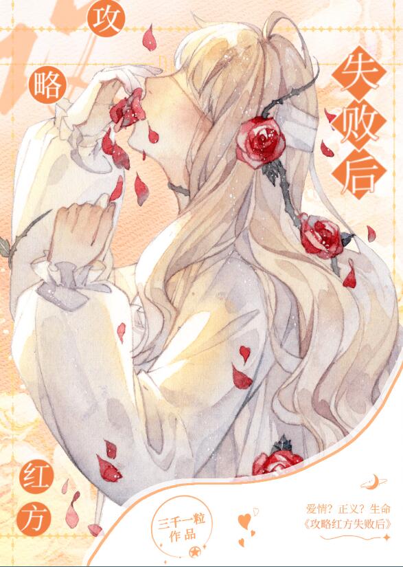 攻略红方失败后章节列表