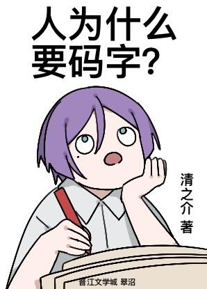 （综漫同人）真酒成为小说家后章节列表