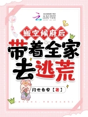 搬空候府后，带着全家去逃荒章节列表