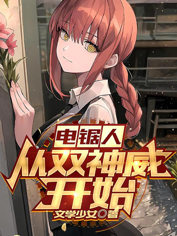 电锯人：从双神威开始章节列表