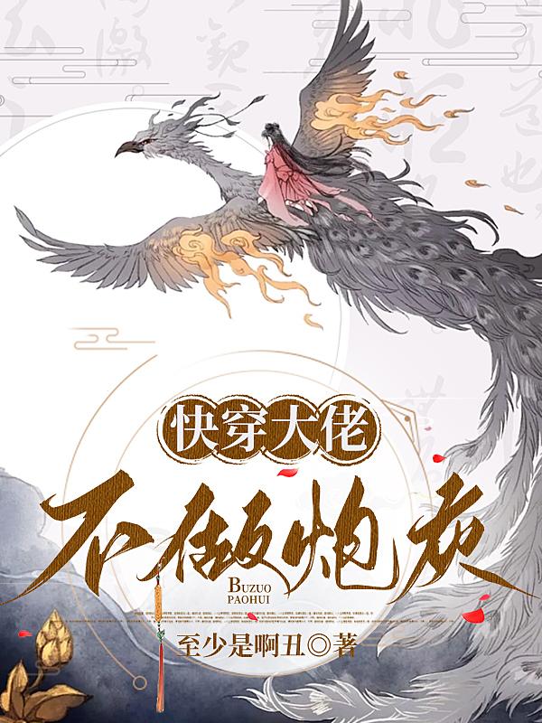 快穿大佬不做炮灰章节列表