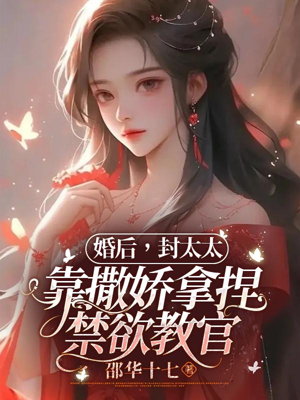 婚后，封太太靠撒娇拿捏禁欲教官章节列表