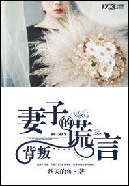 背叛：妻子的谎言章节列表