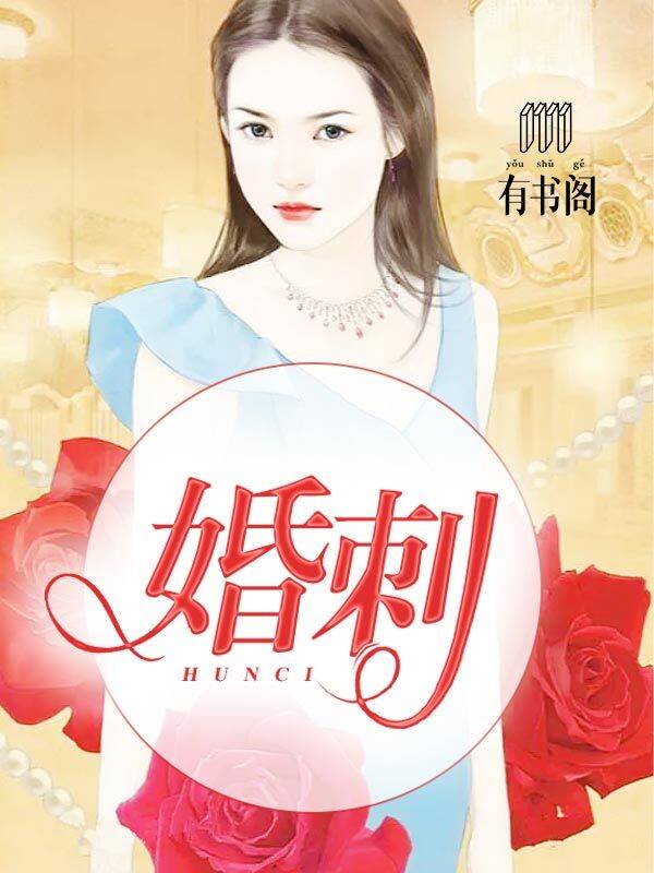 婚心叵测章节列表