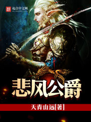 悲风公爵章节列表