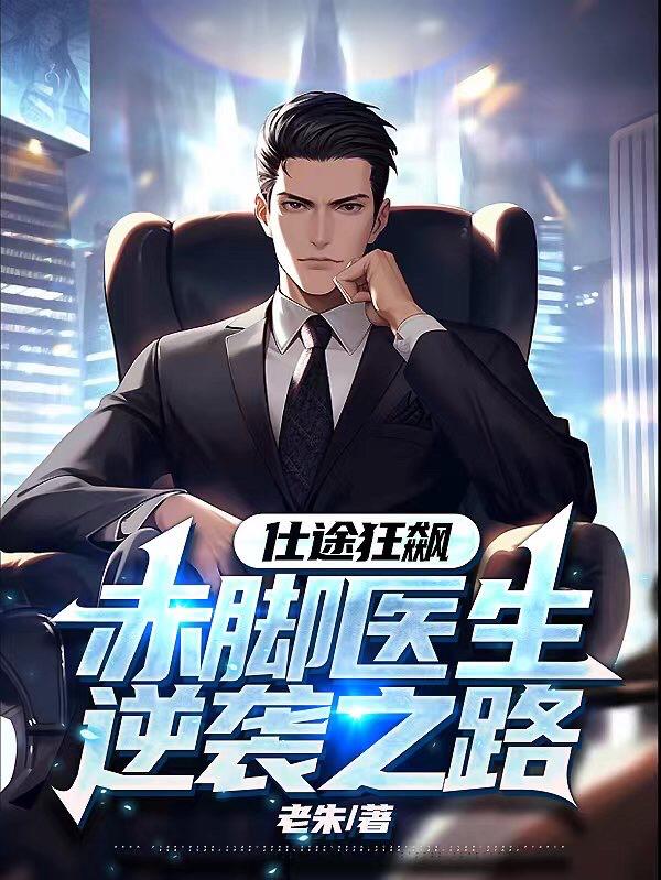 仕途狂飙：赤脚医生逆袭之路章节列表