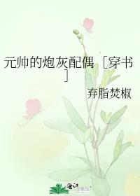 元帅的炮灰配偶［穿书］章节列表