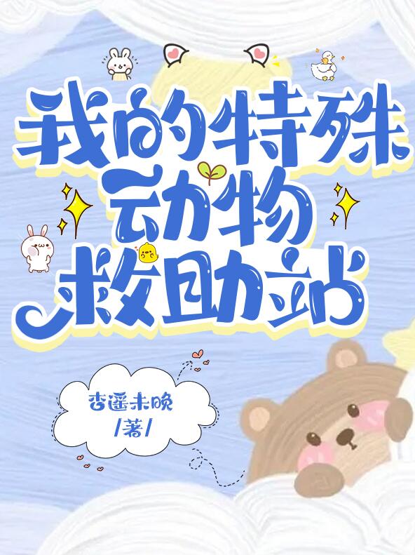 在御兽世界开动物救助站章节列表