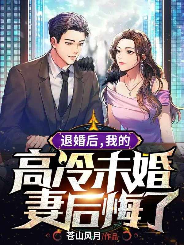 退婚后，我的高冷未婚妻后悔了章节列表