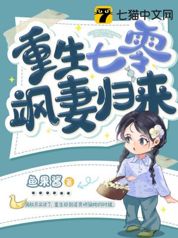 重生七零飒妻归来章节列表
