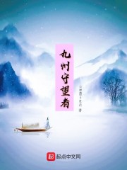 九州守望者章节列表