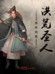 原来我是洪荒圣人章节列表