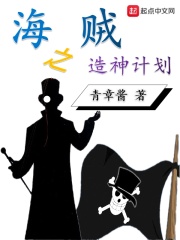 海贼之造神计划章节列表