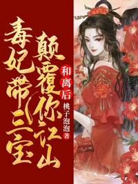和离后毒妃带三宝颠覆你江山章节列表