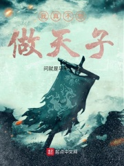 我真不想做天子章节列表