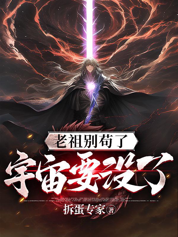 老祖别苟了，宇宙要没了章节列表
