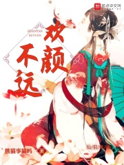 欢颜不远章节列表