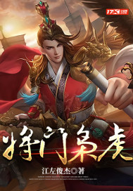 将门枭虎章节列表