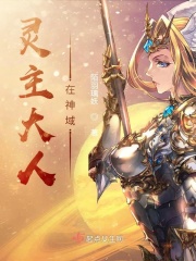 灵主大人在神域章节列表