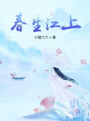 春生江上章节列表