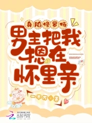 身陷修罗场，男主把我摁在怀里亲章节列表