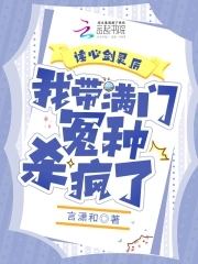 读心剑灵后，我带满门冤种杀疯了章节列表