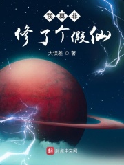 我莫非修了个假仙章节列表