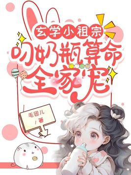 玄学小祖宗：叼奶瓶算命全家宠章节列表