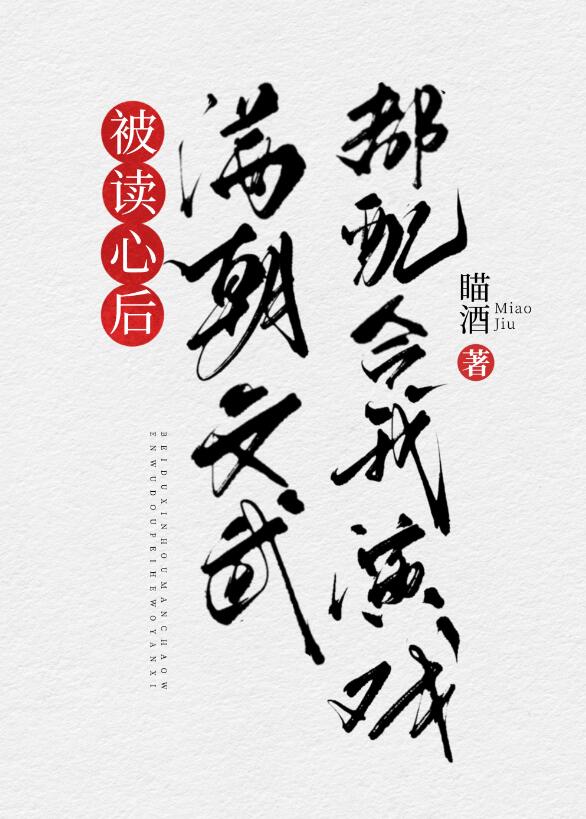 被读心后满朝文武都配合我演戏（清穿）章节列表