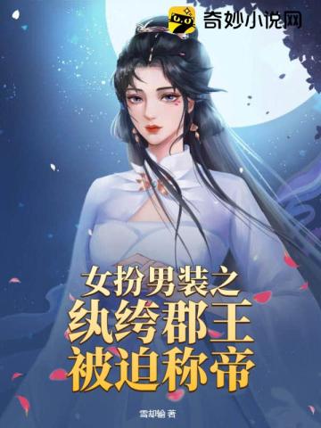 女扮男装之纨绔郡王被迫称帝章节列表